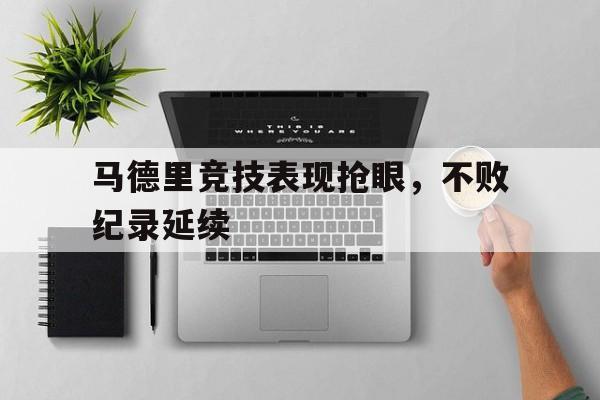 移动端游戏-马德里竞技表现抢眼，不败纪录延续