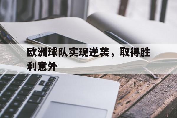 欧洲球队实现逆袭，取得胜利意外的简单介绍